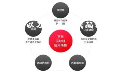 生成以太坊钱包的过程相对简单。下面，我将为您详细介绍如何使用PHP生成以太坊钱包的相关步骤，以及必要的代码示例。这篇文章将涵盖从生成私钥到创建钱包地址的全部内容，并提供有关安全性和使用的深入讨论。


如何使用PHP轻松生成以太坊钱包并确保安全性