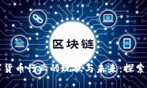 区域链数字货币行业的现状与未来：探索创新与机遇