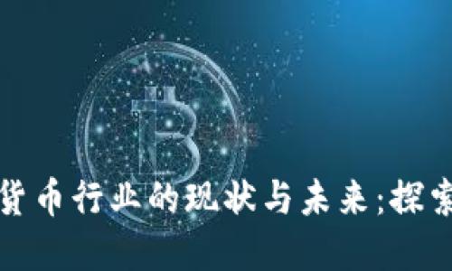 区域链数字货币行业的现状与未来：探索创新与机遇