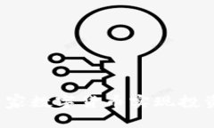 如何通过本能管家数字货币实现投资收益的最大