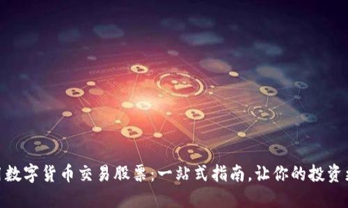 如何用数字货币交易股票：一站式指南，让你的投资更便捷