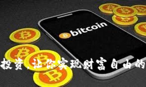 数字货币投资，让你实现财富自由的秘密之路
