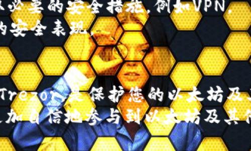 tiaoti如何利用以太坊钱包地址申请Trezor硬件钱包并保障您的加密资产安全/tiaoti  
以太坊钱包, Trezor硬件钱包, 加密资产安全, 钱包地址申请/guanjianci

引言：什么是Trezor硬件钱包？
Trezor是市场上知名的硬件钱包之一。它能够为您提供安全存储加密货币的解决方案。在数字货币日益普及的今天，保护您的虚拟资产变得尤为重要。Trezor为用户提供了一种安全、可靠的方式来存储以太坊及其他多种加密货币。

为何选择Trezor硬件钱包？
选择Trezor的理由有很多。首先，Trezor钱包的安全性非常高。它采用了先进的加密技术，并且支持多种加密货币。其次，Trezor钱包使用户能够轻松管理他们的加密资产。同时，该设备的用户界面友好，即使是新手也能快速上手。
再者，Trezor还具备离线支持功能。您的私钥存储在设备内部，从不连接互联网，极大程度上减少了被黑客攻击的风险。这确保了用户的资产在任何情况下都能得到极好的保护。

准备工作：获得以太坊钱包地址
在申请Trezor硬件钱包之前，您需要拥有一个以太坊钱包地址。如果您尚未创建以太坊钱包，可以选择使用在线钱包或是桌面钱包。创建钱包的步骤通常很简单，您只需下载相应的应用程序，按照提示生成钱包地址即可。
生成以太坊钱包地址后，请务必将它妥善保存。这个地址是您接收以太坊以及其他ERC-20代币的关键。在管理数字资产时，保持对钱包地址的安全性是非常重要的。

如何申请Trezor硬件钱包？
1. 前往官方网站：首先，您需要访问Trezor的官方网站。在官网上，您将看到多个选项，包括购买硬件钱包的选项。
2. 选择产品：Trezor有不同型号的硬件钱包。您可以根据自己的需求选择合适的产品。一般来说，Trezor Model T是最新款，功能更加完善，而Trezor One则是经济实惠的选择。
3. 添加到购物车：选定型号后，点击页面上的“购买”按钮，将选定的产品添加到购物车。
4. 填写信息：接下来，您需要填写个人信息，并提供送货地址。请确保信息准确无误，以免造成配送错误。
5. 付款方式：选择合适的付款方式。Trezor支持多种支付方式，如信用卡、比特币等。选择适合您的方式，完成支付。
6. 确认订单：完成付款后，请查收您的电子邮件，确认订单信息。一般情况下，Trezor会在24小时内处理订单并发货。

收到Trezor后的设置步骤
在您收到Trezor硬件钱包后，打开包装并仔细阅读相关说明。设置过程相对简单，按照以下步骤进行即可：
1. 连接设备：使用USB线将Trezor与计算机连接，确保设备正常工作。
2. 创建PIN码：首次使用时，系统会要求您创建一个PIN码。此PIN码是您每次访问钱包时的安全保护，请务必妥善保管。
3. 备份恢复种子：接下来，系统会生成一组恢复种子短语。请将其记录在纸上，并妥善保管。这个短语允许您在设备丢失或损坏的情况下恢复钱包。
4. 添加以太坊账户：在设备设置完成后，您可以选择添加以太坊账户。通过设备界面或与Trezor官方应用连接，您将能够管理您的以太坊资产。

小心防范：确保安全使用Trezor
虽然Trezor硬件钱包提供了极高的安全性，但用户自身的防范意识也是至关重要的。请注意以下几点：
1. 不泄露恢复种子：恢复种子是您钱包的“生命线”，切勿泄露给任何人。任何获得此信息的第三方，都可以完全控制您的钱包。
2. 避免使用公共网络：尽量避免在公共网络环境中进行交易或访问钱包。如果不得不使用，请确保采取必要的安全措施，例如VPN。
3. 定期更新设备：确保您的Trezor设备与软件始终保持最新。定期检查官方的更新信息，以获得最佳的安全表现。

总结：加密资产的安全保障
随着加密货币的不断发展，投资者对资产安全性的关注也愈加加强。选择一个安全可靠的硬件钱包，如Trezor，是保护您的以太坊及其他数字资产的重要手段。通过上述步骤，您可以轻松申请并设置Trezor硬件钱包，确保您的资产安全。
请记住，投资数字资产有风险，保持良好的安全习惯是保障财富的有效方式。掌握这些知识后，您可以更加自信地参与到以太坊及其他加密货币的投资活动中。