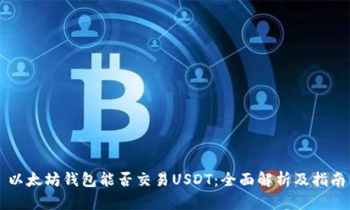以太坊钱包能否交易USDT：全面解析及指南