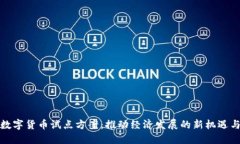 探讨数字货币试点方案：推动经济发展的新机遇