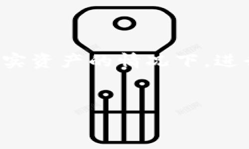 在区块链和加密货币的世界中，测试钱包的创建是区块链开发者和用户必备的技能之一。以太坊是一个非常成熟的智能合约平台，拥有丰富的开发生态和工具。在这里，我们将详细阐述如何新建一个以太坊测试钱包，包括必要的工具、步骤和一些需要注意的事项。

1. 理解以太坊测试网络

在开始之前，您需要了解以太坊的测试网络。以太坊有多个测试网络，例如Ropsten、Rinkeby和Goerli等。它们的用途是让开发者在不花费实际以太币的情况下测试他们的智能合约和应用程序。

由于以太坊的主网络上交易需要使用真实的以太币，因此测试网络使用“假币”。这些假币可以通过水龙头（Faucet）获取，帮助开发者在测试环境中模拟真实的区块链交易。

2. 准备必要的工具

在创建以太坊测试钱包之前，您需要一些工具和软件。以下是您需要的内容：

ul
    listrong以太坊钱包软件：/strong有许多选择，如MetaMask、MyEtherWallet和Trust Wallet等。我们以MetaMask为例。/li
    listrong网络浏览器：/strong确保您的浏览器兼容MetaMask扩展程序，比如Google Chrome或Firefox。/li
/ul

3. 安装MetaMask

MetaMask是一个流行的浏览器扩展程序，它不仅是一个以太坊钱包，还允许您与去中心化应用程序（DApps）互动。

ol
    li打开您的浏览器，访问a href=