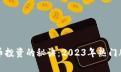 掌握数字货币投资的秘诀：2023年热门股解析与策