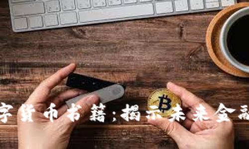 探索数字货币书籍：揭示未来金融的秘密