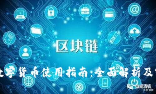 长沙的数字货币使用指南：全面解析及实践技巧