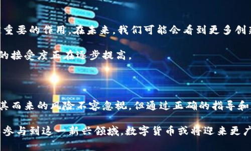 数字货币是一种利用加密技术保障交易安全和验证转账过程的货币形式。与传统货币不同，数字货币通常是去中心化的，这意味着它不依赖于政府或金融机构的支持。以下是一些数字货币的基本概念和利弊分析。

### 什么是数字货币？

数字货币是一种电子形式的货币。它可以用于在线交易，支付商品和服务的费用。最著名的数字货币是比特币（Bitcoin），但市场上还有许多其他数字货币，如以太坊（Ethereum）、瑞波币（Ripple）等。

数字货币通过区块链技术进行管理。区块链是一种分布式账本技术，它记录所有的交易信息，并通过加密算法保证数据的安全性。这种技术使得数字货币交易透明且不可篡改。

### 数字货币的优势

数字货币拥有许多传统货币所不具备的优势，包括：

1. **高效快捷的交易**：数字货币允许用户通过网络迅速完成交易，尤其是在国际转账方面，通常比传统银行转账快得多。
   
2. **低交易费用**：相比于传统金融体系，数字货币的交易费用较低。用户不必支付高额的手续费和中介费用。

3. **隐私保护**：许多数字货币提供了一定程度的匿名性，保护用户的交易隐私。

4. **去中心化**：数字货币不受单一机构或政府控制。这为用户提供了更多自主权。

### 数字货币的风险

尽管数字货币有其优势，但用户在投资或使用时也需谨慎：

1. **价格波动**：数字货币市场波动剧烈，价格随时可能发生大幅变动。投资风险较高。

2. **安全性问题**：尽管区块链技术确保了数据的安全性，黑客攻击和诈骗风险依然存在。用户需要保护好自己的私钥。

3. **法律和监管风险**：不同国家对数字货币的态度不一。一些国家可能会实施严格的监管或禁止数字货币交易。

4. **技术复杂性**：对许多人来说，数字货币的技术机制难以理解。这可能导致用户在使用时犯错。

### 如何购买数字货币

如果你决定购买数字货币，以下是一些步骤：

1. **选择交易所**：首先要选择一家可靠的数字货币交易所。流行的选择包括币安（Binance）、Coinbase等。

2. **创建账户**：在交易所注册并创建一个账户。通常需要提供一些基本信息和身份证明文件。

3. **资金存入**：将法定货币存入交易所账户。许多交易所支持银行转账和信用卡支付。

4. **购买数字货币**：在交易平台上选择你想购买的数字货币，输入购买金额，然后确认交易。

5. **存储安全**：购买完成后，将数字货币存储在安全的钱包中。可以选择热钱包（在线钱包）或冷钱包（离线钱包）。

### 数字货币的未来

随着技术的进步，数字货币的未来充满可能性。越来越多的企业开始接受数字货币支付。同时，区块链技术也在许多行业发挥着越来越重要的作用。在未来，我们可能会看到更多创新的应用。

尽管存在风险，数字货币的不断发展和普及使其成为许多人关注的焦点。未来的数字经济可能会被数字货币所主导。人们对数字货币的接受度正在逐步提高。

### 结语

数字货币正彻底改变我们对货币的理解和使用方式。无论是作为投资工具还是支付手段，数字货币都展示出了巨大的潜力。尽管伴随其而来的风险不容忽视，但通过正确的指导和信息，用户可以更好地获取和管理数字货币。随着社会对数字货币的认知加深，未来的金融世界或许会因数字货币的崛起而焕然一新。

在深入理解数字货币的过程中，用户不仅需要关注其潜在的利弊，还需要了解市场动态和技术创新，以便做出明智的决策。随着更多人参与到这一新兴领域，数字货币或将迎来更广泛的应用和发展。