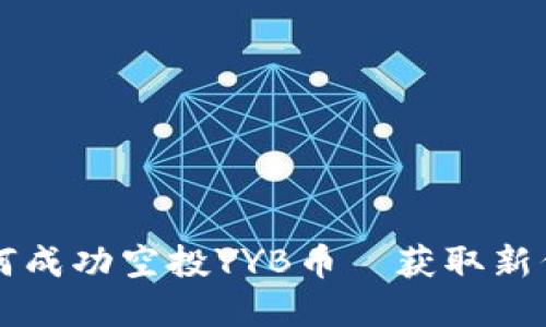 以太坊钱包如何成功空投YYB币—获取新代币的实用指南