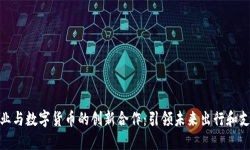 汽车行业与数字货币的创新合作：引领未来出行和支付革命