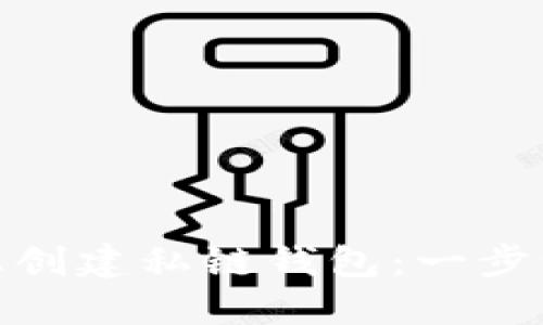 如何在以太坊手机上创建私链钱包：一步一步实现安全与便捷