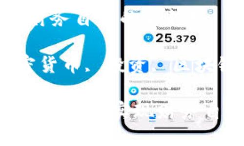 数字货币：未来财务自由的新趋势

数字货币, 加密货币, 投资, 区块链/guanjianci

如何通过数字货币投资实现财务自由？