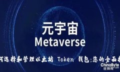 如何选择和管理以太坊 Token 钱包：您的全面指南
