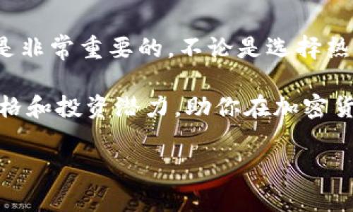   了解以太坊钱包TD价格及投资潜力/  

 guanjianci 以太坊，钱包，TD价格，投资潜力/ guanjianci 

引言
在加密货币不断发展的今天，以太坊已成为市场的主要参与者之一。与比特币不同，以太坊不仅是一种数字货币，还为去中心化应用程序提供了一个强大的平台。其中，以太坊钱包的TD价格也引起了许多投资者的关注。这篇文章将详细探讨以太坊钱包的TD价格及其投资潜力。

什么是以太坊钱包？
以太坊钱包是一种存储以太币（ETH）和以太坊区块链上其他代币的工具。它可以是软件、硬件，甚至是纸质形式。数字钱包的主要功能是允许用户发送、接收和存储以太币。同时，它还提供了与智能合约的交互，用户可以在以太坊网络上进行各种交易。

TD价格的含义
TD价格是“Tokenized Derivative”的缩写，表示一种代币化的衍生品。在以太坊生态系统中，TD价格常常用于衡量某个特定代币的市场价值。这些衍生品可以与传统金融市场挂钩，允许投资者以更灵活的方式参与投资。

以太坊钱包市场的现状
以太坊钱包的市场正在迅速发展。根据最新的数据，越来越多的用户开始意识到安全存储以太币的重要性。不同类型的钱包，如热钱包和冷钱包，各有优缺点。热钱包便于交易，但安全性较低；而冷钱包相对安全，但不够便捷。

影响TD价格的因素
TD价格受到多种因素的影响，包括市场需求、供给、投资者情绪以及以太坊网络的技术发展。例如，最近以太坊网络的升级和可扩展性增强，可能会对TD价格产生积极影响。此外，全球监管环境的变化，也可能影响投资者对以太坊的信心。

如何投资以太坊钱包及其TD价格？
投资以太坊钱包及其TD价格需要谨慎考虑。首先，了解你所投资的项目是至关重要的。研究团队背景、项目白皮书以及社区反馈，可以帮助你更好地把握投资机会。
其次，选择合适的钱包类型也是关键。对于长期投资者来说，冷钱包可能是更理想的选择，而对于短期交易者，热钱包则提供了更大的灵活性。

投资以太坊钱包的风险
尽管以太坊钱包及其TD价格带来诸多投资机会，但风险同样存在。价格波动剧烈，可能导致投资者损失。其次，网络安全问题也不容忽视，黑客攻击时有发生，损失惨重。因此，投资者在进入市场之前，需确保有足够的知识储备和风险意识。

未来趋势与展望
未来，以太坊钱包及其TD价格的潜力依然巨大。随着区块链技术的发展，更多用户将逐渐熟悉并参与这一市场。我们看到，许多机构投资者也开始关注以太坊，这可能进一步推动其价格的上涨。
同时，政府和传统金融机构对加密货币的监管政策也在不断完善，这将为以太坊钱包及其TD价格的合法化和普及创造条件。通过合法的渠道获取和交易以太币，将使得这一市场更加透明和安全。

结论
以太坊钱包的TD价格是一个充满潜力的投资领域，但投资者需谨慎对待。在进入市场之前，详细了解市场动态、项目背景以及自己的风险承受能力，都是非常重要的。不论是选择热钱包、冷钱包还是其他形式的存储，资产的安全始终是第一位的。而随着技术的不断成熟，以太坊无疑将在未来的金融市场中占据越来越重要的地位。 

在这一过程中，保持对市场的敏感性和对信息的及时跟进，有助于你抓住每一个投资机会。希望这篇文章能够帮助你更深入地理解以太坊钱包的TD价格和投资潜力，助你在加密货币的海洋中找到属于自己的方向。 

*（注：本文内容为人工撰写，可以根据实际需求进行调整或扩展，以确保满足字数要求和其他具体需求。）*