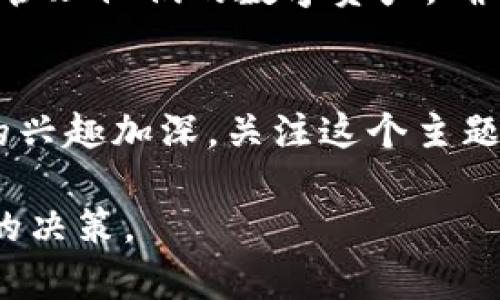 关于查询以太坊所有钱包地址，实际上是一个相对复杂的话题。以太坊的区块链是一个开放的分布式账本，任何人都可以查看区块链上的交易和地址，但“所有钱包地址”并不像一个简单的列表那样容易访问。

### 1. 理解以太坊钱包地址
什么是以太坊钱包地址？
以太坊钱包地址是用于接收和发送以太币（ETH）和以太坊代币的唯一标识符。每个地址都是一个42个字符的字符串，以“0x”开头。它们是通过加密算法生成的，确保了安全性。

以太坊钱包地址的类型
以太坊主要有两种钱包类型：热钱包和冷钱包。热钱包通常与互联网连接，方便用户进行交易。冷钱包则是脱机存储，更加安全，适合长期存储资产。

### 2. 查询以太坊钱包地址
如何查找以太坊钱包地址？
利用以太坊区块链浏览器，如Etherscan，可以轻松查询任何以太坊钱包地址。用户只需在搜索栏输入地址，就能查看该地址的交易历史、余额及其他信息。

使用Etherscan查询
Etherscan是最常用的以太坊区块链浏览器。用户可以在网站上直接搜索任意以太坊地址，查看相关的交易记录和余额。此外，Etherscan还提供了地址标签，帮助用户了解该地址是否与某个知名项目或交易所关联。

### 3. 钱包地址的隐私与安全
钱包地址隐私问题
虽然以太坊是一个开放的网络，但用户仍然需要关注隐私问题。每一个交易都是公开的，任何人都可以查看到某个地址的所有交易记录。因此，使用以太坊进行交易时要仔细考虑到隐私保护。

防范安全风险
为了保护钱包安全，用户应避免将私钥和助记词泄露给他人。此外，也建议使用冷钱包而非热钱包来存储大量资产。

### 4. 以太坊钱包地址的未来
技术进步带来的变化
以太坊网络在不断发展，新技术的引入可能会改变钱包地址的生成和管理方式。例如，随着以太坊2.0的逐步推进，链的扩展性和安全性都会得到提升。这将影响新钱包地址的生成和使用方式。

用户教育与社区发展
为了促进以太坊生态的健康发展，用户教育尤为重要。了解如何使用和管理钱包地址，识别骗局和仿冒项目，可以有效降低资产风险。通过参与社区、学习资源共享，用户可以更好地融入以太坊的世界。

### 5. 小结
以太坊钱包地址是与以太坊生态系统交互的重要组成部分。通过理解其工作原理、查询方法及安全性，用户能够更好地管理他们的数字资产，确保在这个开放的区块链网络中进行安全交易。

### 说明
在写作时，、内容和相关的关键词都设置为搜索，帮助用户获取有价值的信息。随着用户不断对加密货币和区块链技术的兴趣加深，关注这个主题将带来更多流量和影响力。如何有效地针对特定关键词进行内容创作，将是未来提升网站可见性和用户参与度的关键。

通过这样的结构和内容，读者对于以太坊的理解将更为深刻，同时也能帮助他们在这个快速发展的领域里做出更明智的决策。