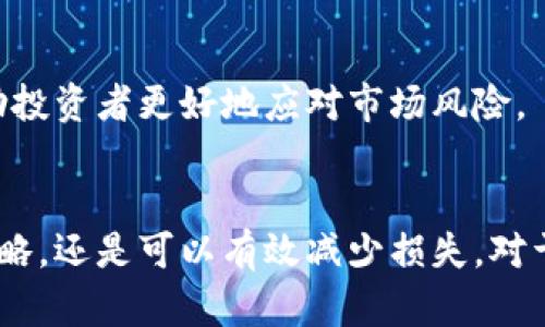   数字货币投资的潜在风险与安全策略 / 

 guanjianci 数字货币,金融风险,投资安全,加密货币 /guanjianci 

引言
在过去的十年里，数字货币的出现引起了全球范围内的广泛关注。比特币、以太坊等加密货币逐渐成为热门话题，吸引了无数投资者的目光。然而，伴随而来的也有不少争议，尤其是关于它们的安全性和潜在风险。这一现象促使我们深入思考：数字货币金融到底危险吗？

数字货币的兴起
自2009年比特币问世以来，数字货币的发展速度惊人。如今，市场上已经有数千种不同的数字货币。它们为金融交易提供了新的选择，颠覆了传统银行、金融机构的运作模式。许多人认为，数字货币能带来创新和变革，推动金融普惠。

数字货币的潜在风险
尽管数字货币的优势显而易见，但其中蕴含的风险也不容忽视。以下是一些主要的风险因素：

h41. 市场波动性/h4
数字货币市场极其波动。价格往往会在短时间内大幅波动，投资者可能面临巨大的损失。这种波动性不仅会影响投资者的心理状态，还可能导致市场恐慌，进一步加剧价格波动。

h42. 安全隐患/h4
数字货币的存储与转账方式不同于传统货币。黑客攻击、欺诈、钓鱼等网络犯罪层出不穷，许多投资者可能因缺乏安全意识而遭遇资金损失。此外，一旦资产被盗，资金往往很难追回，投资者的权益难以保障。

h43. 法规不健全/h4
数字货币在不同国家的法律地位各异。有些国家对此持欢迎态度，有些国家则禁止其交易。这种不确定性使得数字货币投资面临法律风险。一旦政策发生变化，投资者可能会面临巨额损失。

h44. 心理因素/h4
由于市场的敏感性，很多投资者在面对突发事件时，容易做出冲动决策。这种心理因素可能会加剧市场的波动，并影响到投资者的收益。

如何降低数字货币投资的风险
尽管数字货币的投资存在风险，但通过合理的方法和策略，投资者完全可以降低这些风险。以下是一些值得推荐的策略：

h41. 深入研究/h4
在投资前，了解数字货币的基本知识至关重要。研究市场规律、技术分析及基本面分析，可以帮助投资者做出更为明智的决策。多看行业新闻和资讯，关注市场动态，帮助自己及时调整投资策略。

h42. 分散投资/h4
将资金分散投资于不同类型的数字货币，可以有效降低单一资产波动带来的风险。通过多元化投资组合，即使某一币种表现不佳，其他币种也可能为整体收益提供支撑。

h43. 使用安全的钱包/h4
选择可靠且安全的钱包存储数字货币。硬件钱包通常被认为是最安全的选择，可以有效抵御线上攻击。定期备份钱包信息，以及启用双重认证等安全措施，也是保护资产的重要方法。

h44. 设定投资目标/h4
在进行数字货币投资时，设定明确的投资目标非常关键。无论是短期交易还是长期持有，明确自己的投资周期和收益预期，可以有效避免感情用事而导致的损失。

h45. 保持冷静/h4
面对市场波动，保持冷静是成功投资的秘诀之一。不要因为短期市场行情而轻易做出买卖决策，心理上的稳定可以帮助投资者更好地应对市场风险。

总结
数字货币的兴起为金融世界带来了许多挑战和机遇。虽然投资数字货币存在不小的风险，但如果能够合理运用上述策略，还是可以有效减少损失。对于有志于投身这一新兴领域的投资者来说，越是了解其中的复杂性，越能在数字货币的浪潮中乘风破浪。