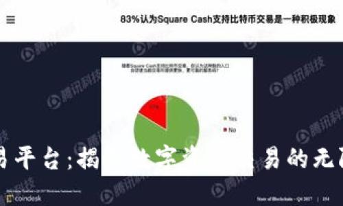 中币数字货币交易平台：揭示数字资产交易的无限潜能与未来发展