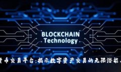 中币数字货币交易平台：揭示数字资产交易的无