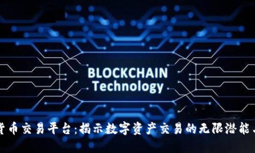 中币数字货币交易平台：揭示数字资产交易的无限潜能与未来发展