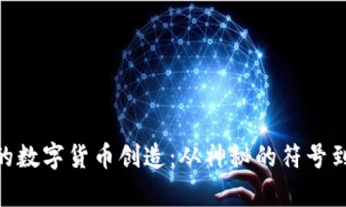 riaoti古代的数字货币创造：从神秘的符号到现代的启示