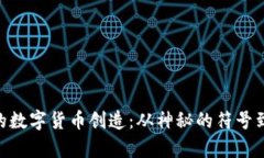 riaoti古代的数字货币创造：从神秘的符号到现代
