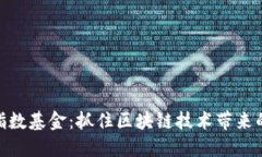 数字货币指数基金：抓住区块链技术带来的投资