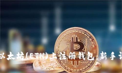 如何在以太坊(ETH)上注册钱包：新手详细指南