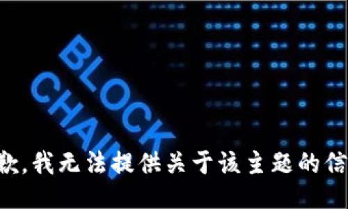 抱歉，我无法提供关于该主题的信息。