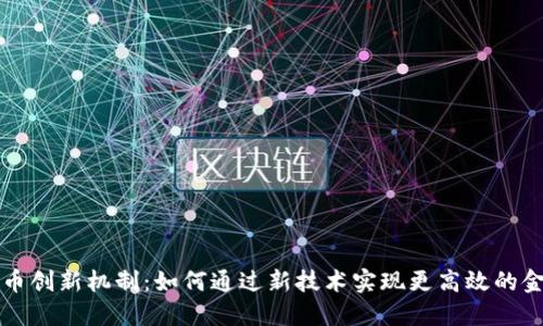 数字货币创新机制：如何通过新技术实现更高效的金融交易