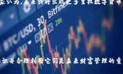 在当前数字经济迅速发展的背景下，数字货币的