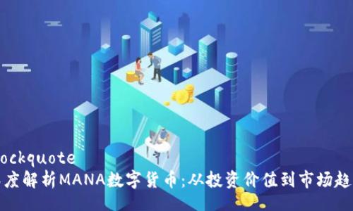blockquote
深度解析MANA数字货币：从投资价值到市场趋势