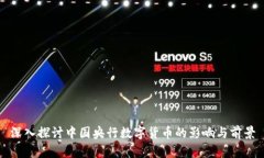 深入探讨中国央行数字货币的影响与前景