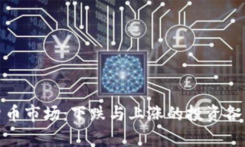 数字货币市场：下跌与上涨的投资各有千秋