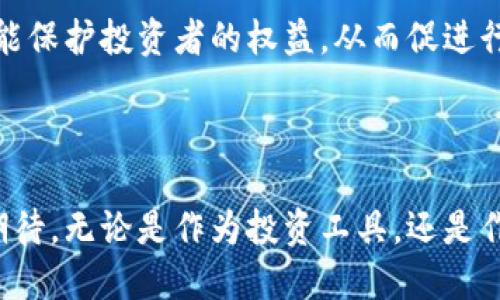 数字货币的市场波动和变化一直是投资者、媒体和政府部门广泛关注的话题。在过去的几年中，数字货币经历了飞速的发展与剧烈的波动。那么，数字货币到底发生了什么？本文将深入探讨数字货币的现状、挑战、前景以及其对全球经济的影响。

数字货币的起源和发展

数字货币，尤其是比特币，自2009年问世以来，逐渐走进了大众的视野。起初，数字货币被视为一种新奇的科技产品，旨在去中心化和匿名的方式提供金融交易。但是，随着时间的推移，它逐渐演变为一种独立的资产类别，吸引了越来越多的投资者和机构。

早期的比特币交易相对较少，但随着人们对其潜在价值的认识加深，交易量迅速增加。根据统计，2017年比特币价格从1000美元左右飙升至接近20000美元，吸引了大量新投资者进入市场。

当前数字货币市场的现状

尽管数字货币市场在2017年经历了疯狂的上涨，但在2018年，市场则进入了寒冬。许多数字货币的价格大幅下跌，比特币一度回落至3000美元左右。从那时起，市场的波动性依然很高，价格时常呈现剧烈波动。

例如，在2020年，受COVID-19疫情影响，全球经济受到冲击，数字货币市场在短时间内经历剧烈变化。同时，机构投资者的加入也推动了市场的发展。像特斯拉、MicroStrategy等公司选择将比特币纳入其资产负债表，表明数字货币逐渐被主流接受。

数字货币面临的挑战

尽管数字货币市场在发展的过程中展现出巨大的潜力，但它同样面临诸多挑战。

h4法律与监管障碍/h4
许多国家对数字货币的法律地位尚未明确，这导致了市场的不确定性。由于缺乏针对数字货币的统一监管政策，很多投资者往往对其未来发展感到迷茫。

h4安全性问题/h4
安全性也是数字货币面临的重要问题之一。多年来，黑客攻击、交易所失窃事件频发，使得投资者对安全性产生了质疑。尽管区块链技术被认为具有安全性，但仍有相当数量的诈骗和欺诈案件出现，影响了投资者的信心。

h4市场波动性/h4
数字货币的价格波动性极大，这使得其作为投资工具的风险颇高。许多投资者在短期内经历了巨大的财富波动，这使得他们对长期持有数字货币产生了疑虑。

数字货币的未来趋势

尽管面临许多挑战，数字货币在未来的发展潜力依然值得期待。以下是一些可能的未来趋势：

h4更广泛的采用与应用/h4
越来越多的企业和组织开始接受数字货币作为支付手段。这一趋势将推动数字货币的主流化。与此同时，DeFi（去中心化金融）等新兴领域也在吸引越来越多的用户，推动数字资产的应用和创新。

h4技术的不断进步/h4
随着区块链技术的不断革新，数字货币的安全性、交易速度和用户体验有望进一步改善。这将吸引更多的人参与其中，推动市场的发展。

h4监管政策的完善/h4
随着数字货币市场的成熟，各国政府将可能推出更加明确的监管政策。这不仅能为市场提供更稳定的环境，还能保护投资者的权益，从而促进行业的健康发展。

总结

数字货币的世界充满了机遇和挑战。尽管经历了波动与不确定性，但市场的进步和技术的革新使其未来充满期待。无论是作为投资工具，还是作为传统金融体系的补充，数字货币都将持续吸引全球目光。