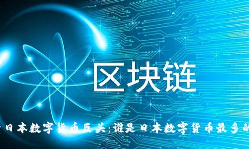 探索日本数字货币巨头：谁是日本数字货币最多的人？