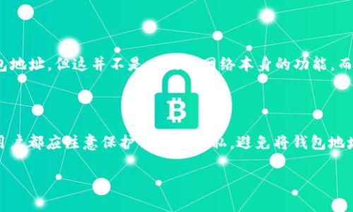 通过以太坊钱包地址直接定位到IP地址是不可行的。这是因为以太坊和大多数区块链网络采用了去中心化和匿名性的设计，以下是一些关键点来说明这一点。

### 区块链的匿名性

在以太坊网络上进行交易时，用户只需要一个钱包地址，该地址是一个由一串字母和数字组成的字符串。这些地址不包含任何与用户身份相关的信息。因此，仅凭钱包地址无法获取用户的个人信息或IP地址。

### IP 地址与区块链的关系

区块链相对于中心化的服务器模型，绝大部分操作都是在用户的设备上进行的。用户在发送交易时，他们的设备可能会向网络中的节点发送其IP地址。这意味着虽然节点可能在理想情况下能够看到IP地址，但这个信息并不会与钱包地址直接关联，且不会在链上保存。

### 伪匿名性

虽然以太坊提供了一定程度的匿名性，但并不能保证完全的隐私。如果有其他的技术手段或数据泄露，钱包地址和用户身份之间的关联可能会被追踪。例如，如果用户将以太坊地址与某些个人信息进行关联（比如在交易所注册时使用的邮箱），那么根据其他可获取的数据，可能会推测出用户的IP地址。

### 交易所及中心化服务

如果用户在中心化交易所（如Binance或Coinbase）上进行交易，那么这个交易所可能会记录用户的IP地址以及与之关联的钱包地址。但这并不是以太坊网络本身的功能，而是由这些中心化机构的政策和技术手段所决定的。

### 结论

总结来说，自然情况下，通过以太坊钱包地址并不能定位到IP地址。区块链的设计初衷就是确保用户隐私。因此，在任何情况下，用户都应注意保护自己的隐私，避免将钱包地址与个人身份信息公开。了解这些信息对于那些使用区块链技术的用户来说是至关重要的。

如果你还对区块链、以太坊钱包的隐私性有进一步的问题，或许可以探索相关技术，或者具体的隐私保护措施。