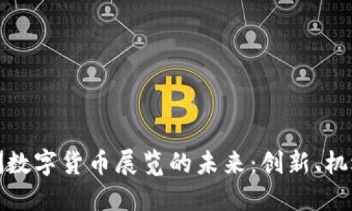 探索欧洲数字货币展览的未来：创新、机遇与挑战