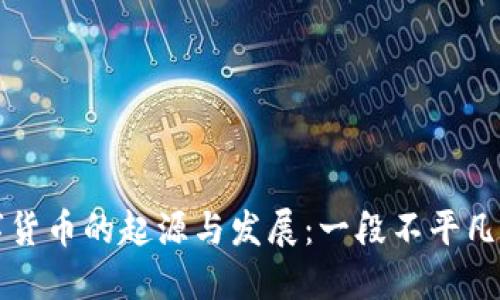### 数字货币的起源与发展：一段不平凡的数字旅程
