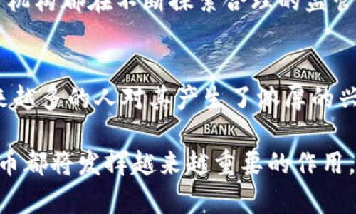 数字货币的崛起：如何改变我们的经济与生活/  
数字货币, 区块链, 去中心化, 投资机会/guanjianci  

引言  
在当今快速发展的科技世界中，数字货币正以惊人的速度改变我们的生活。随着比特币、以太坊等数字货币的流行，越来越多的人开始探索这种新兴货币的各种潜在好处。那么，数字货币究竟带来了什么呢？本文将深入探讨数字货币的优势，分析其对经济、投资，甚至是个人日常生活的深远影响。  

概述数字货币  
数字货币是一种完全基于计算机技术创造的非实物形式的货币。与传统货币不同，数字货币没有物理的存在，而是依靠区块链技术进行管理和交易。这种去中心化的设计使得交易更加透明和安全。  

不仅如此，数字货币还拥有诸多吸引人的特性，如匿名性、低交易费用和全球可用性等。每一种数字货币都拥有其独特的功能和应用。例如，比特币被视为“数字黄金”，而以太坊则被广泛应用于智能合约等领域。  

数字货币的好处  
h41. 低交易费用/h4  
相较于传统的银行系统，数字货币可以显著降低交易费用。一般来说，通过银行或支付平台转账需要支付一定的手续费。但数字货币的交易费用通常较低，甚至可以忽略不计。这对于频繁进行小额支付的人来说，无疑是一种经济上的优势。  

h42. 便捷的国际转账/h4  
进行国际转账时，传统银行可能会涉及复杂的手续、较长的处理时间和高额的汇率费用。而数字货币的出现则大大简化了这一过程。只需几分钟，用户就可以完成资金的全球转移，大幅提升了效率。  

h43. 投资机会/h4  
随着数字货币市场的发展，越来越多的人开始关注其作为一种新的投资方式。尤其是在过去的几年中，许多投资者通过数字货币获得了可观的收益。同时，数字货币的去中心化特性吸引了许多寻求规避传统市场波动的投资者。  

h44. 隐私保护/h4  
数字货币的交易通常具备一定的匿名性。许多人更愿意使用数字货币进行交易，以保护个人隐私。虽然并不是所有数字货币都能确保完全匿名，但它们的确为用户提供了比传统途径更高的隐私保护。  

h45. 促进金融包容性/h4  
全球仍有相当一部分人没有接入传统银行服务。而数字货币则可以通过手机等简单的方式进行交易。无论是发达国家还是发展中国家，任何人只要有互联网，就能够参与到这个新兴的金融体系中。这对于推动金融包容性和提高经济参与度具有重要意义。  

数字货币的未来  
随着技术的不断进步，数字货币的应用场景也在不断扩展。从购物、投资到跨境支付，数字货币已经展现出巨大的潜力。很多公司也开始接受数字货币作为支付手段，甚至部分国家开始探索发行国家级数字货币。  

当然，数字货币的发展也面临一定的挑战。比如，监管政策的不确定性、安全性问题等。为了推动数字货币的广泛应用，各国政府和监管机构都在不断探索合理的监管措施，以保护投资者的权益和维护金融稳定。  

结论  
数字货币作为一种新兴的金融工具，正在深刻改变我们的经济与生活。它所带来的低交易费用、便捷转账和投资机会等好处，使得越来越多的人对其产生了浓厚的兴趣。然而，数字货币的未来充满挑战，只有通过合理的监管和技术创新，才能促使其健康发展。  

在未来的日子里，数字货币可能不仅仅是投资的工具，甚至会成为我们生活中不可或缺的一部分。无论是购物、支付还是投资，数字货币都将发挥越来越重要的作用。我们有理由相信，在未来的经济生态中，数字货币将使我们的生活变得更加便利、高效和透明。