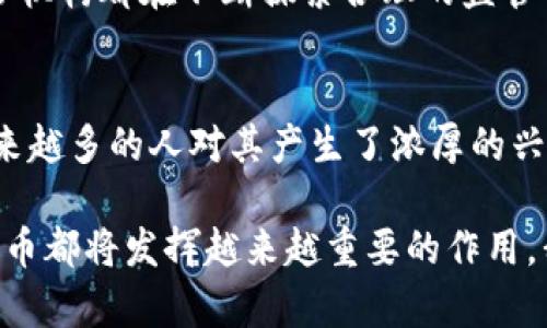 数字货币的崛起：如何改变我们的经济与生活/  
数字货币, 区块链, 去中心化, 投资机会/guanjianci  

引言  
在当今快速发展的科技世界中，数字货币正以惊人的速度改变我们的生活。随着比特币、以太坊等数字货币的流行，越来越多的人开始探索这种新兴货币的各种潜在好处。那么，数字货币究竟带来了什么呢？本文将深入探讨数字货币的优势，分析其对经济、投资，甚至是个人日常生活的深远影响。  

概述数字货币  
数字货币是一种完全基于计算机技术创造的非实物形式的货币。与传统货币不同，数字货币没有物理的存在，而是依靠区块链技术进行管理和交易。这种去中心化的设计使得交易更加透明和安全。  

不仅如此，数字货币还拥有诸多吸引人的特性，如匿名性、低交易费用和全球可用性等。每一种数字货币都拥有其独特的功能和应用。例如，比特币被视为“数字黄金”，而以太坊则被广泛应用于智能合约等领域。  

数字货币的好处  
h41. 低交易费用/h4  
相较于传统的银行系统，数字货币可以显著降低交易费用。一般来说，通过银行或支付平台转账需要支付一定的手续费。但数字货币的交易费用通常较低，甚至可以忽略不计。这对于频繁进行小额支付的人来说，无疑是一种经济上的优势。  

h42. 便捷的国际转账/h4  
进行国际转账时，传统银行可能会涉及复杂的手续、较长的处理时间和高额的汇率费用。而数字货币的出现则大大简化了这一过程。只需几分钟，用户就可以完成资金的全球转移，大幅提升了效率。  

h43. 投资机会/h4  
随着数字货币市场的发展，越来越多的人开始关注其作为一种新的投资方式。尤其是在过去的几年中，许多投资者通过数字货币获得了可观的收益。同时，数字货币的去中心化特性吸引了许多寻求规避传统市场波动的投资者。  

h44. 隐私保护/h4  
数字货币的交易通常具备一定的匿名性。许多人更愿意使用数字货币进行交易，以保护个人隐私。虽然并不是所有数字货币都能确保完全匿名，但它们的确为用户提供了比传统途径更高的隐私保护。  

h45. 促进金融包容性/h4  
全球仍有相当一部分人没有接入传统银行服务。而数字货币则可以通过手机等简单的方式进行交易。无论是发达国家还是发展中国家，任何人只要有互联网，就能够参与到这个新兴的金融体系中。这对于推动金融包容性和提高经济参与度具有重要意义。  

数字货币的未来  
随着技术的不断进步，数字货币的应用场景也在不断扩展。从购物、投资到跨境支付，数字货币已经展现出巨大的潜力。很多公司也开始接受数字货币作为支付手段，甚至部分国家开始探索发行国家级数字货币。  

当然，数字货币的发展也面临一定的挑战。比如，监管政策的不确定性、安全性问题等。为了推动数字货币的广泛应用，各国政府和监管机构都在不断探索合理的监管措施，以保护投资者的权益和维护金融稳定。  

结论  
数字货币作为一种新兴的金融工具，正在深刻改变我们的经济与生活。它所带来的低交易费用、便捷转账和投资机会等好处，使得越来越多的人对其产生了浓厚的兴趣。然而，数字货币的未来充满挑战，只有通过合理的监管和技术创新，才能促使其健康发展。  

在未来的日子里，数字货币可能不仅仅是投资的工具，甚至会成为我们生活中不可或缺的一部分。无论是购物、支付还是投资，数字货币都将发挥越来越重要的作用。我们有理由相信，在未来的经济生态中，数字货币将使我们的生活变得更加便利、高效和透明。