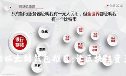支持支付宝的以太坊钱包推荐：让区块链资产管理更便捷