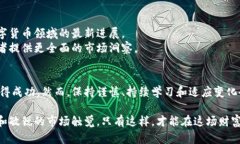   如何通过财经数字货币投资实现财富增长 /  g