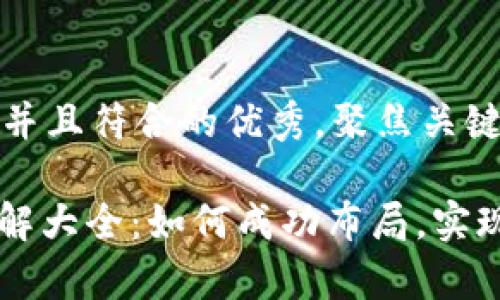 思考一个适合推广并且符合的优秀，聚焦关键词带来的具体成果

: 数字货币建仓图解大全：如何成功布局，实现财富增值