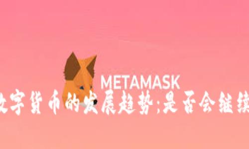 未来数字货币的发展趋势：是否会继续分化？