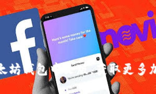 如何轻松下载以太坊钱包中文版，获取更多加密货币投资机会