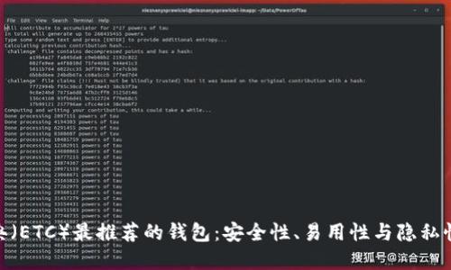 : 以太坊经典（ETC）最推荐的钱包：安全性、易用性与隐私性的完美结合