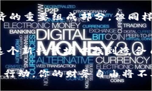 数字货币：如何利用区块链技术实现财务自由
keywords数字货币, 区块链技术, 财务自由, 投资策略/keywords

引言：数字货币的崛起
近年来，数字货币的影响力不断扩大。比特币、以太坊等数字资产逐渐走入大众视野。许多人开始关注如何利用这些新兴技术实现财务自由。本文将深入探讨数字货币背后的区块链技术，以及如何通过合理的投资策略获得可观的收益。

1. 什么是数字货币？
数字货币是一种以电子形式存在的货币。与传统货币不同，数字货币并不以实体形式存在。它们运行在去中心化的区块链技术之上，确保了交易的安全性和透明性。简单来说，数字货币是一种基于数学和计算机技术的支付手段。

2. 区块链技术的基础
区块链技术是数字货币的核心。它是一种分布式账本技术，可以在没有中介的情况下记录和验证交易。每一笔交易都会被记录在一个称为“区块”的数据结构中。这些区块依次连接，形成一个“链”。这种结构保证了数据的不可篡改性和透明性。

在区块链网络中，所有节点都拥有完整的账本副本。这样，即使某一节点出现故障，数据也不会丢失。这种去中心化的特性使得区块链技术在金融行业、供应链管理等领域广泛应用。

3. 数字货币的种类
数字货币的种类繁多，主要分为以下几类：
ul
    listrong比特币（Bitcoin）/strong：第一个也是最知名的数字货币。它在2009年由一位化名中本聪的人士发明。/li
    listrong以太坊（Ethereum）/strong：一种支持智能合约的数字货币。开发者可以在以太坊平台上创建去中心化应用。/li
    listrong稳定币（Stablecoin）/strong：与法定货币挂钩的数字货币，旨在降低价格波动性。USDT就是一种典型的稳定币。/li
    listrong山寨币（Altcoin）/strong：除了比特币和以太坊之外的所有数字资产。它们通常拥有不同的功能和应用场景。/li
/ul

4. 为什么要投资数字货币？
投资数字货币的原因很多。首先，它的回报潜力巨大。历史数据显示，许多投资者通过持有比特币等数字货币获得了超高的收益。其次，数字货币的去中心化特性吸引了不少希望摆脱传统金融体系的投资者。

此外，随着越来越多的企业和机构开始接受数字货币支付，它的使用场景也在不断扩展。投资数字货币不仅是获取资产增值的途径，也可能是未来支付方式的重要组成部分。

5. 如何开始投资数字货币
投资数字货币并非易事。首先，你需要创建一个数字钱包。钱包可以存储和管理你的数字货币。选择一个安全且用户友好的交易所进行交易也是必要的。

接下来，研究不同种类的数字货币，了解其背后的技术和市场趋势。这将有助于做出明智的投资决策。在投资过程中，定期调整投资组合也是很重要的。

6. 风险管理与投资策略
投资数字货币的风险相对较高，价格波动剧烈。因此，明确的投资策略和风险管理非常重要。以下是一些建议：
ul
    listrong分散投资/strong：不要将所有资金投入单一数字货币。适当分散投资可以降低整体风险。/li
    listrong设定止损点/strong：为了避免亏损过大，可以在每次交易前设定好止损点。/li
    listrong持续学习/strong：市场变化迅速，保持学习和关注最新动态将有助于更好地做出决策。/li
/ul

7. 社区与支持
数字货币的投资不仅是个人的行为，背后还有广泛的社区支持。许多投资者在社交媒体、论坛等平台互动，共享经验和信息。

例如，Reddit、Telegram等社交平台上有许多关于数字货币的讨论频道。在这些社区中，您可以获取实时的信息，以及成功投资者的经验分享。加入这些社区，有助于提升您对市场的理解。

8. 获取财务自由的其他途径
除了投资数字货币，获得财务自由的途径还有很多。以下是一些方法：
ul
    listrong理财投资/strong：如股票、基金等传统金融产品。/li
    listrong创业/strong：通过创建自己的企业实现财富增值。/li
    listrong被动收入/strong：投资房地产或其他资产获取租金或利息收入。/li
/ul

9. 数字货币的未来
数字货币的未来充满潜力。随着技术的不断进步，数字货币的应用场景也将不断扩展。从日常支付到智能合约，数字货币将改变我们与钱的关系。

然而，投资者也需谨慎，理解市场风险。规避投资泡沫、保持理性投资是成功的关键。数字货币可能是未来经济的重要组成部分，但同样也需要认真对待。

结论：抓住机遇，实现财务自由
数字货币和区块链技术为我们提供了新的可能性。通过合理的投资策略和合理的风险管理，投资者可以在这个新兴市场中找到适合自己的财富增长机会。

无论你是希望增值资产，还是想要探索新兴经济形式，数字货币都值得你去深入研究和实践。抓住机遇，积极行动，你的财务自由将不再遥远。