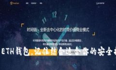 如何创建个人以太坊（ETH）钱包：详细指南与注